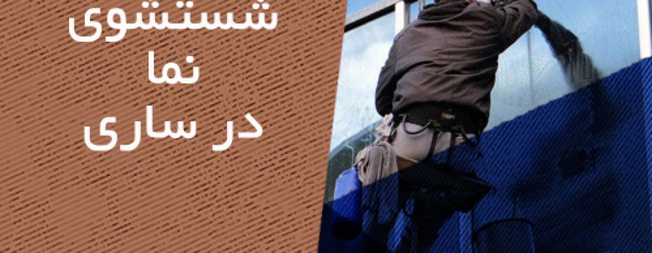 شستشو نما در ساری