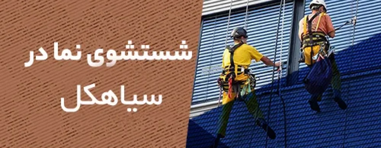 شستشو نما در سیاهکل