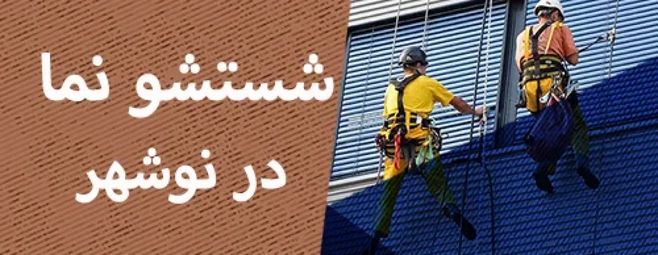شستشو نما در نوشهر