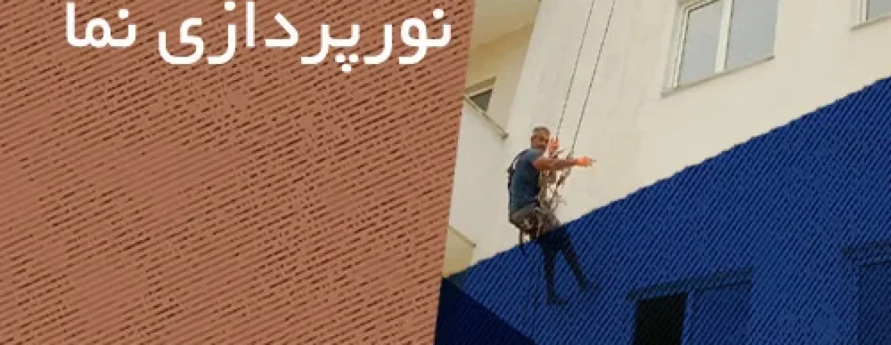 نورپردازی نما