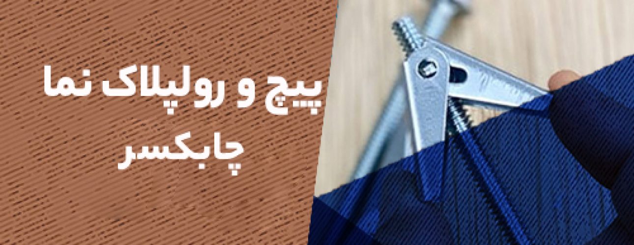 پیچ و رولپلاک نما در چابکسر