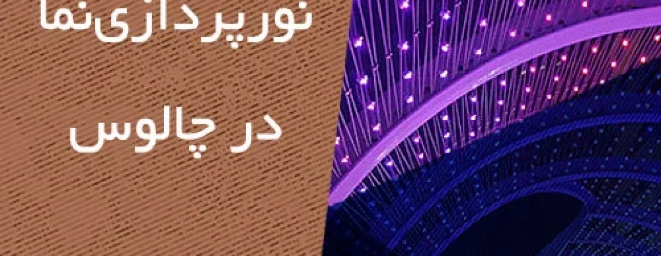 نقاشی نما در چالوس