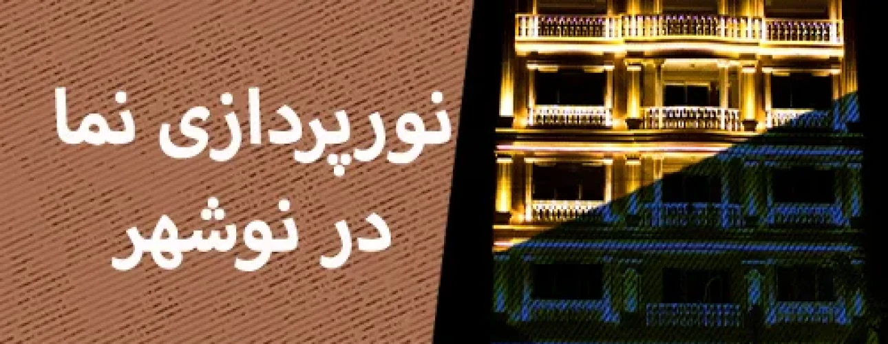 نورپردازی نما در نوشهر
