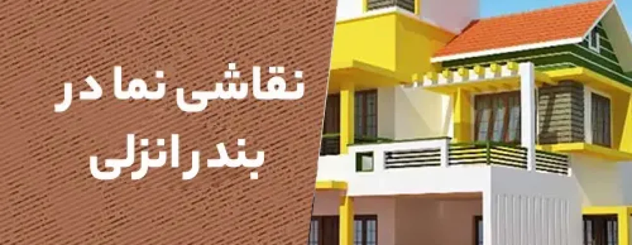 نقاشی نما در بندرانزلی
