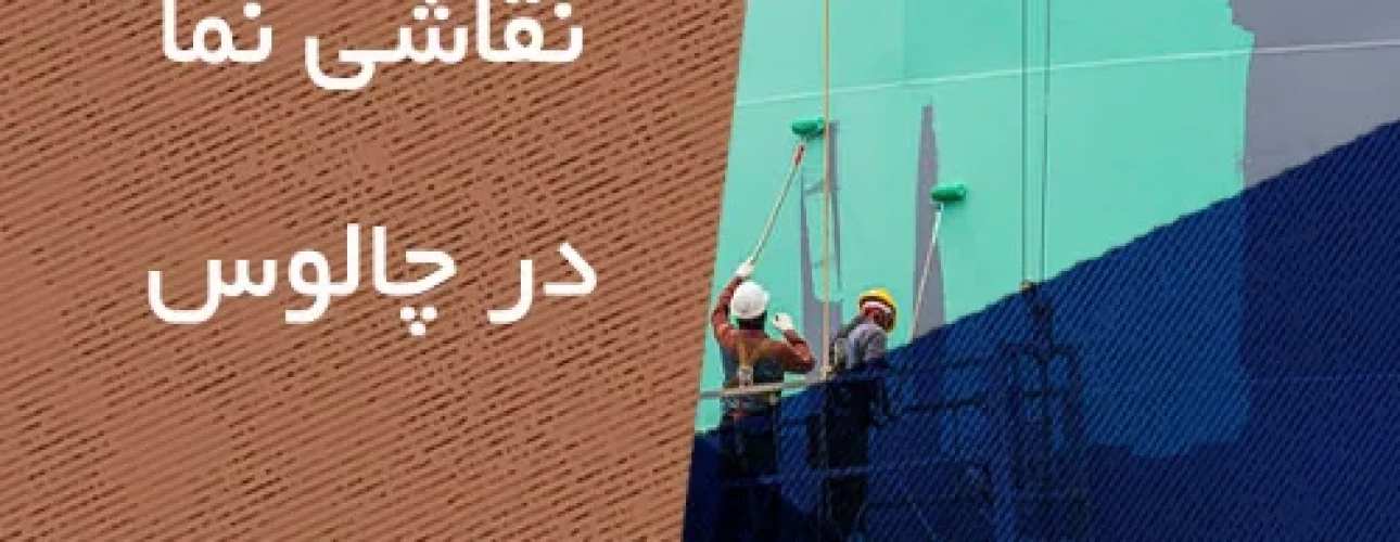 نقاشی نما در چالوس