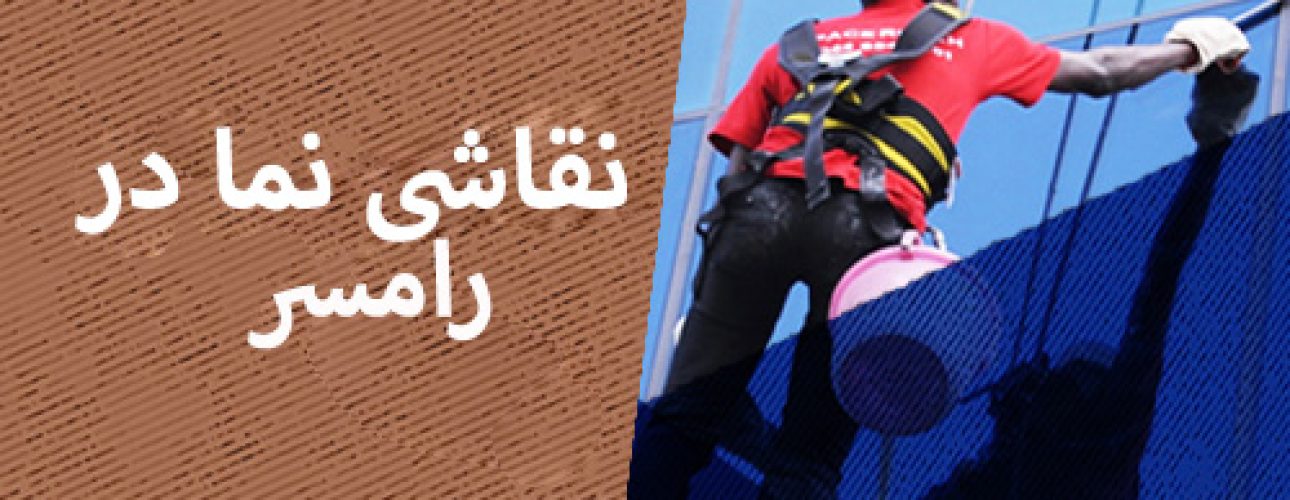نقاشی نما در رامسر