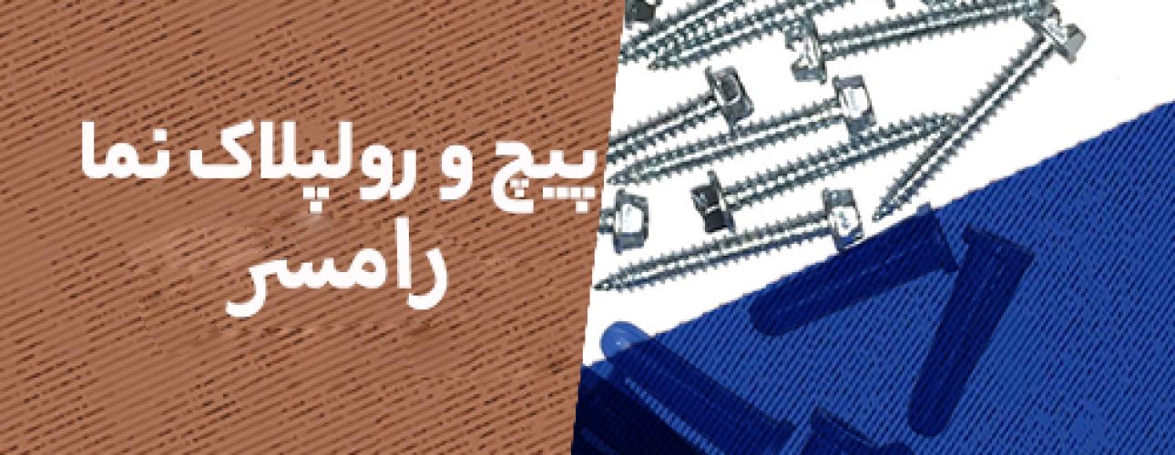 پیچ و رولپلاک نما در رامسر