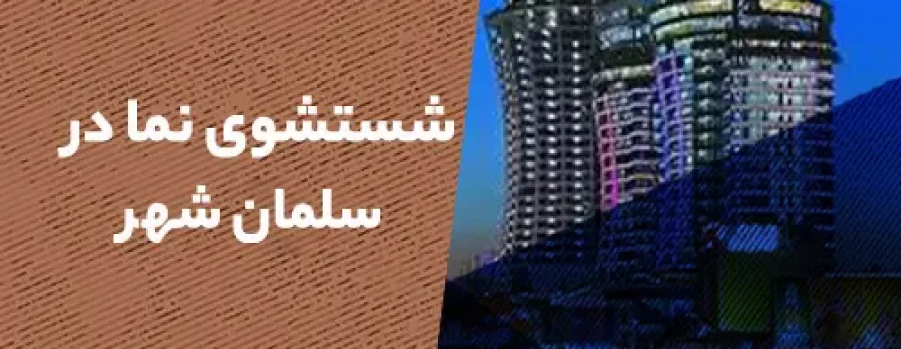 شستشوی نما در سلمان شهر (متل قو)