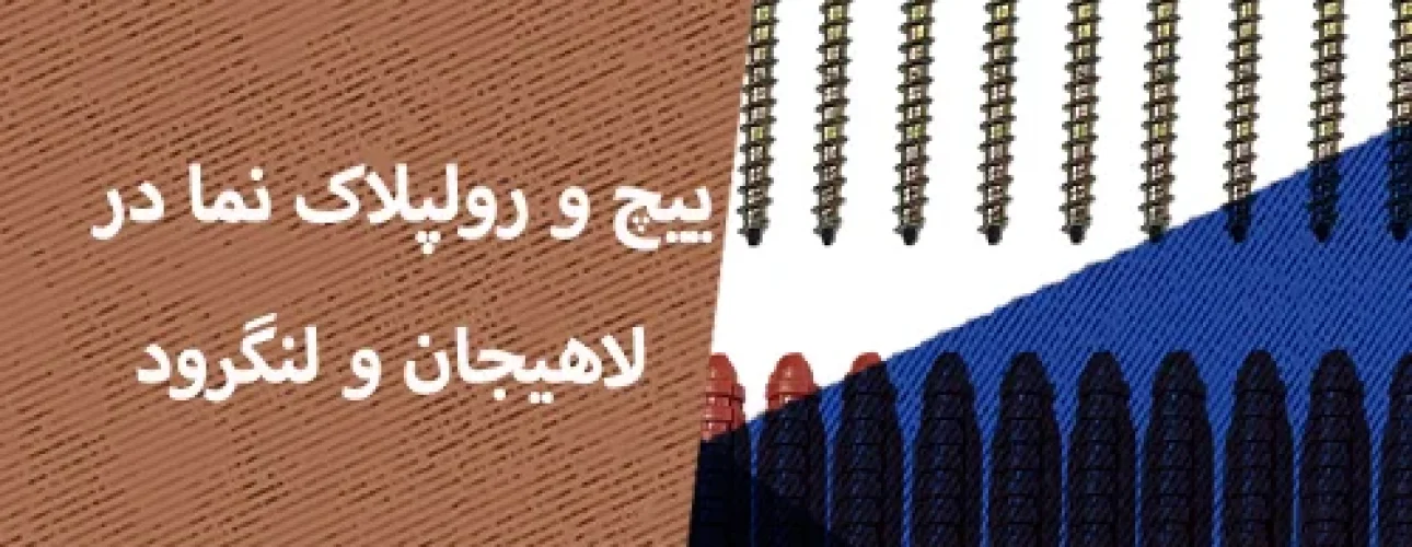 پیچ و رولپلاک نما در لاهیجان و لنگرود