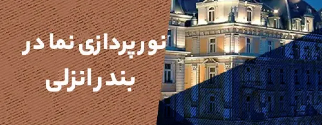 نورپردازی نمای ساختمان در بندرانزلی