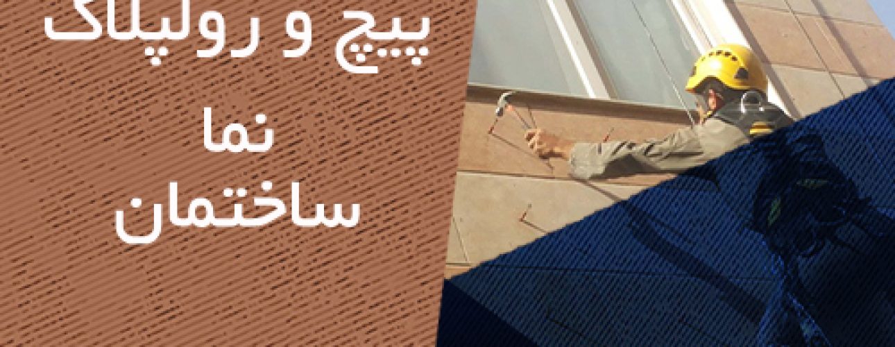 پیچ و رولپلاک نما