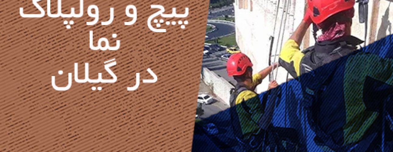 پیچ و رولپلاک نمای ساختمان در گیلان