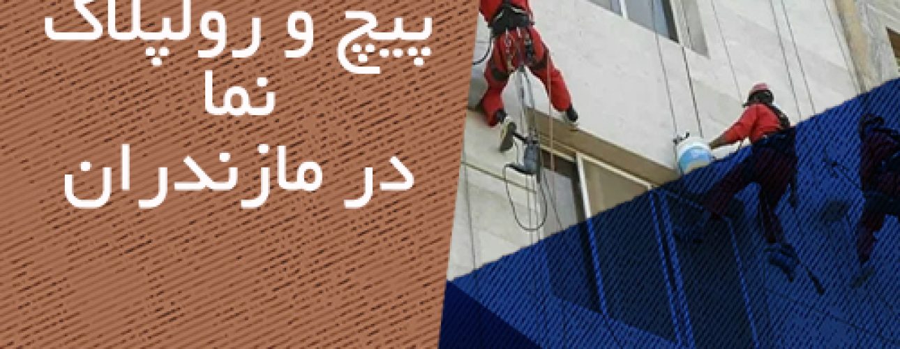 پیچ و رولپلاک نما در مازندران