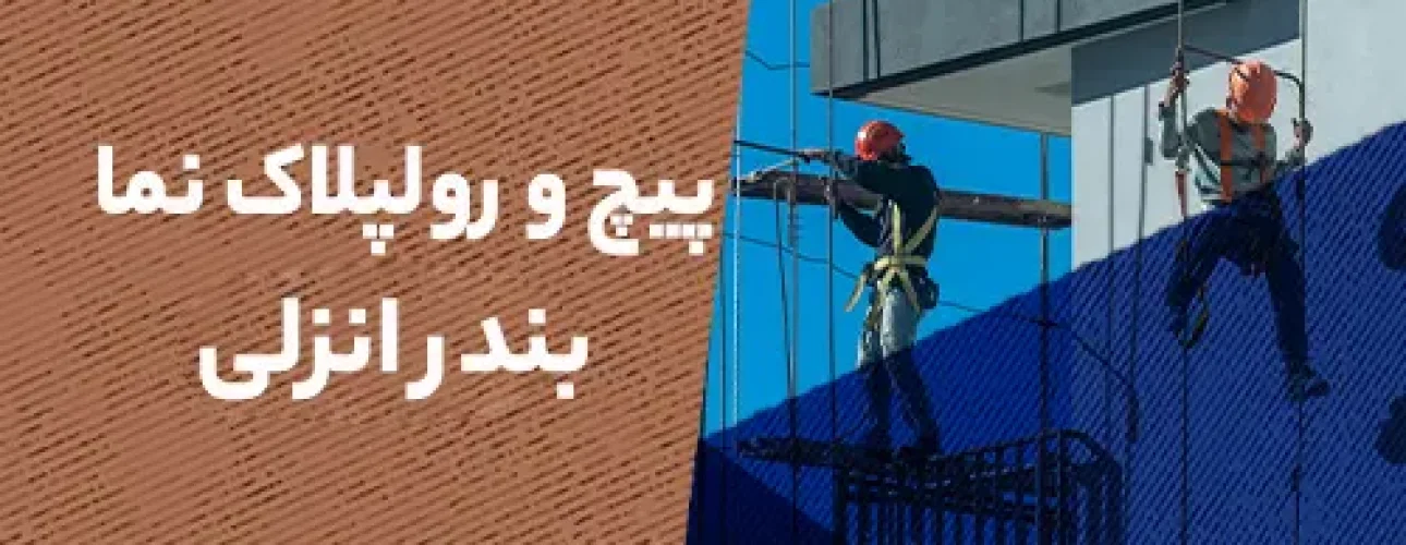 پیچ و رولپلاک نما در بندرانزلی