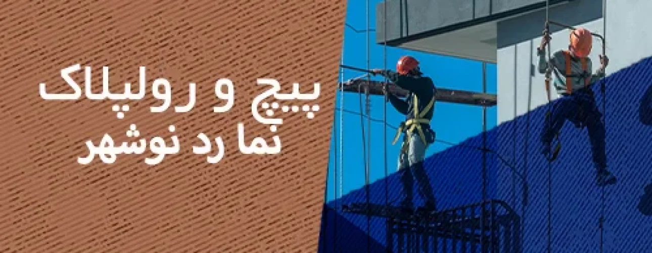 پیچ و رولپلاک نما در نوشهر