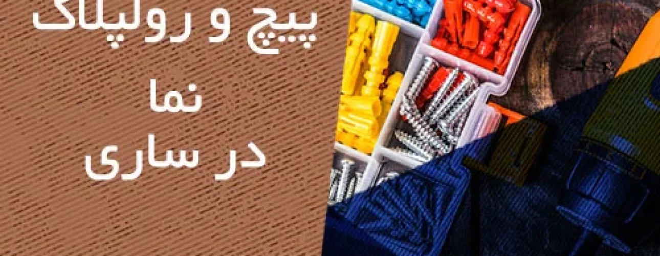 پیچ و رولپلاک نمای ساختمان در ساری