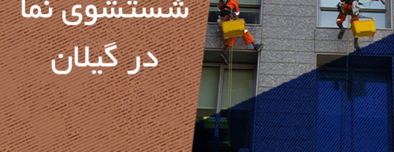 شستشو نما در استان گیلان