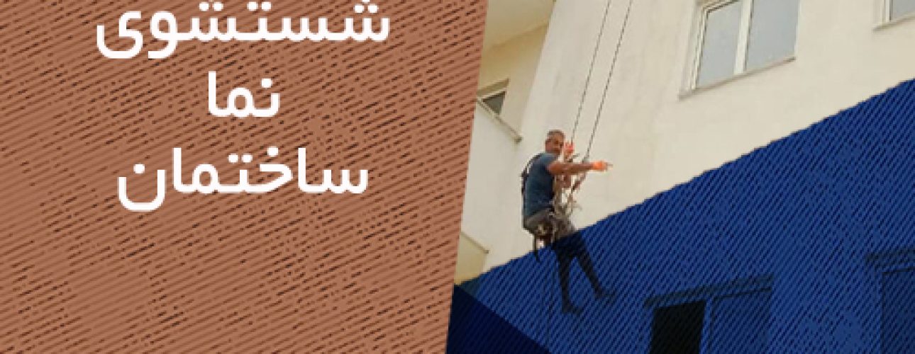 شستشوی نما