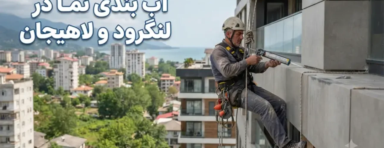 آب بندی نما در لنگرود و لاهیجان