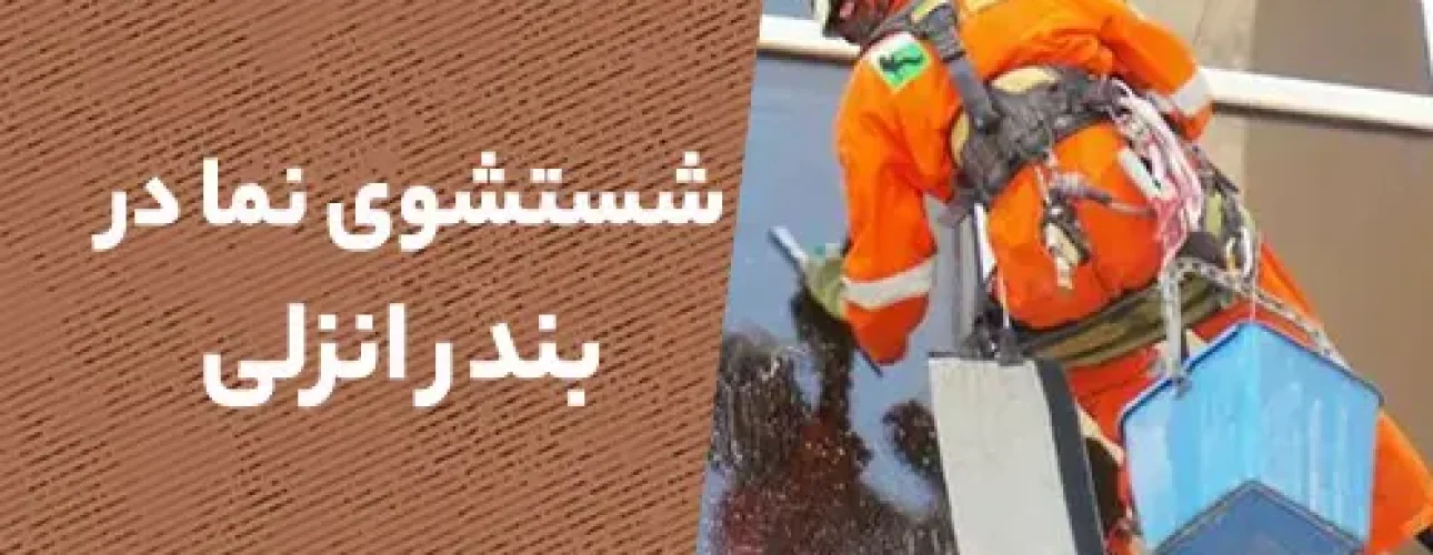 شستشو نما در بندرانزلی