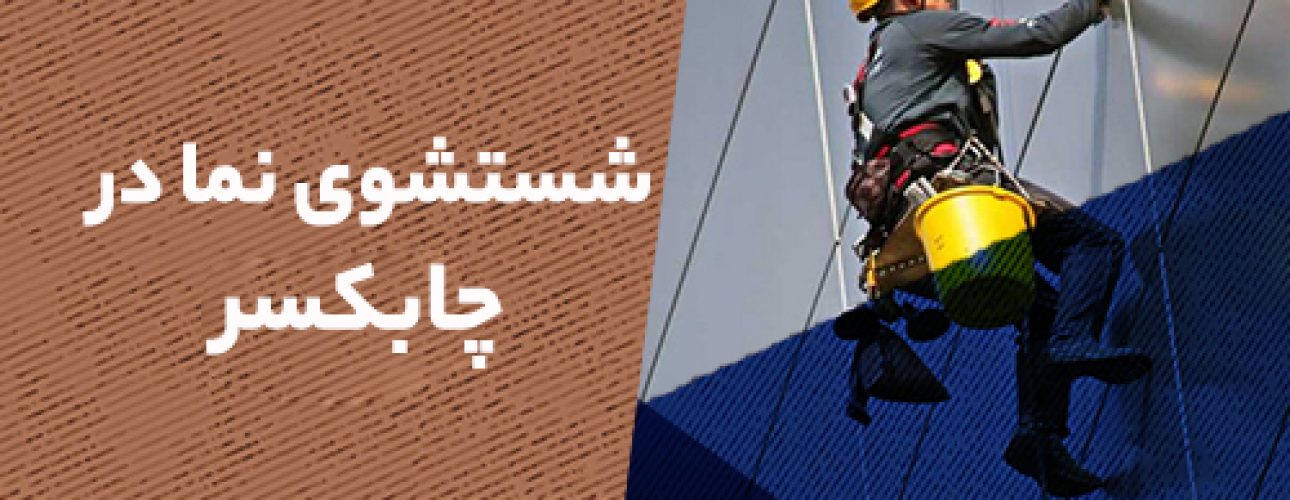 شستشو نما در چابکسر