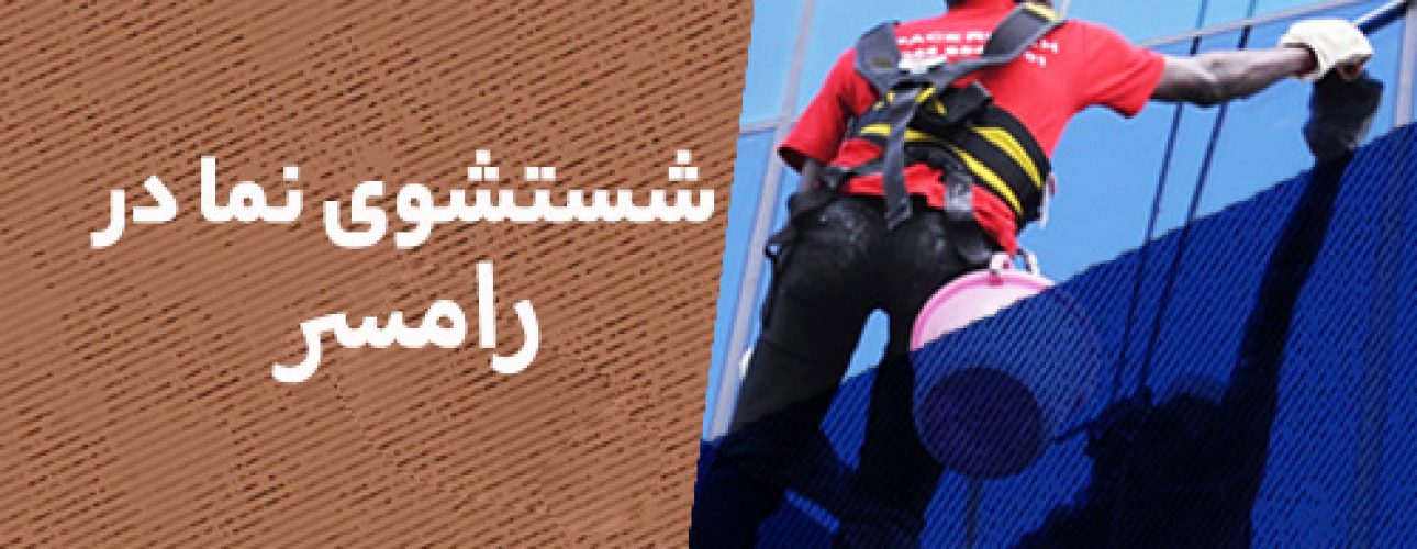 شستشو نما در رامسر